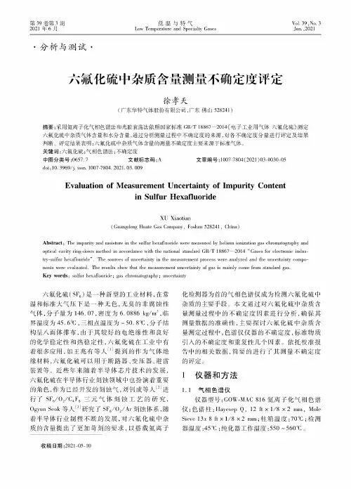 六氟化硫中杂质含量测量不确定度评定