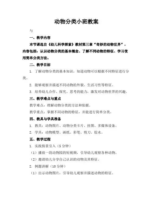 动物分类小班教案