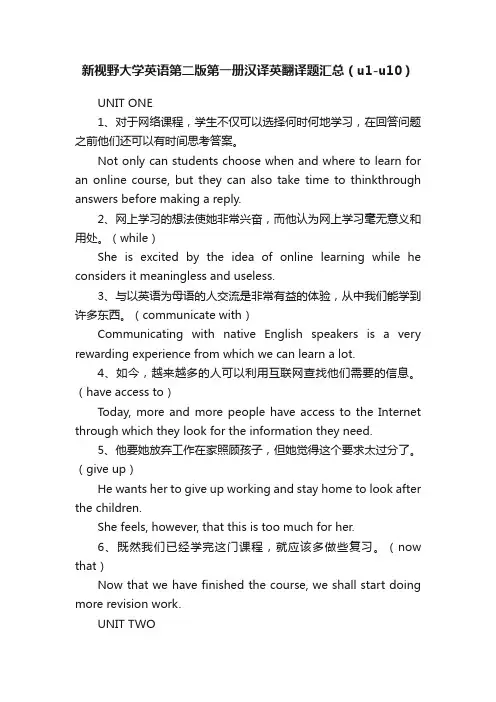 新视野大学英语第二版第一册汉译英翻译题汇总（u1-u10）