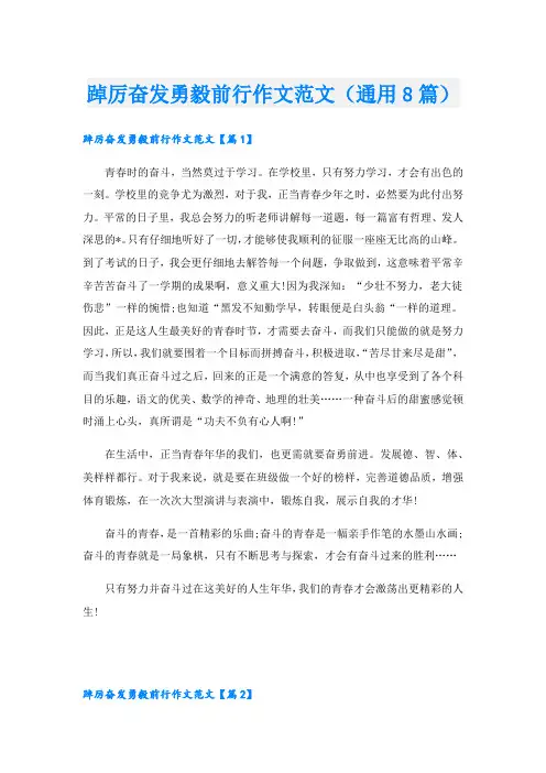 踔厉奋发勇毅前行作文范文(通用8篇)