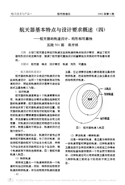 航天器基本特点与设计要求概述_四_航天器的轨道设计_构形和可靠性