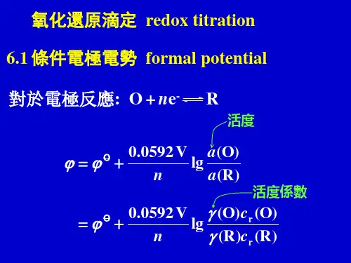 分析化学-氧化还原滴定