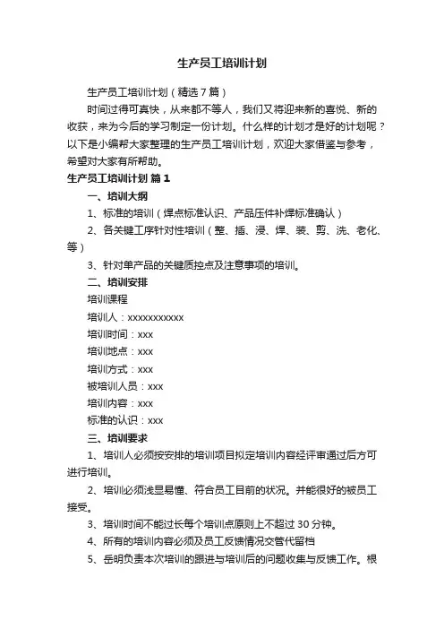 生产员工培训计划