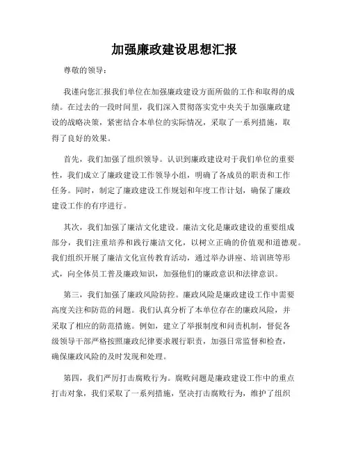 加强廉政建设思想汇报