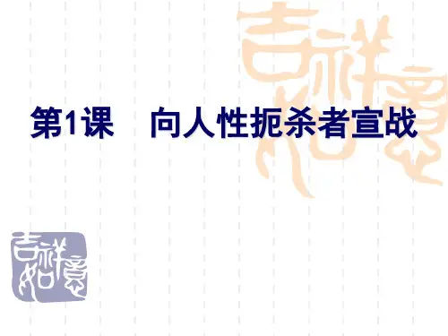 历史 九年级(上)第1课 向人性扼杀者宣战