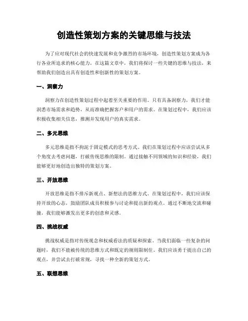 创造性策划方案的关键思维与技法