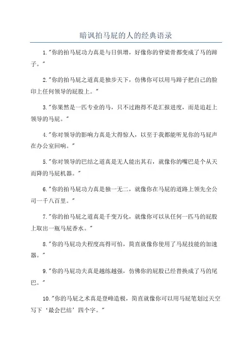 暗讽拍马屁的人的经典语录