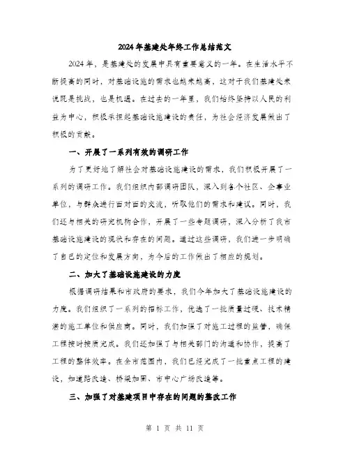 2024年基建处年终工作总结范文(三篇)