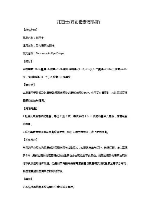 托百士(妥布霉素滴眼液)