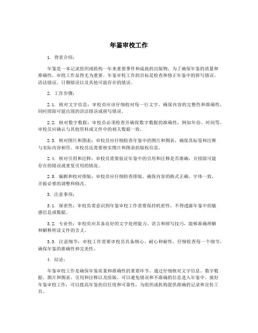 年鉴审校工作