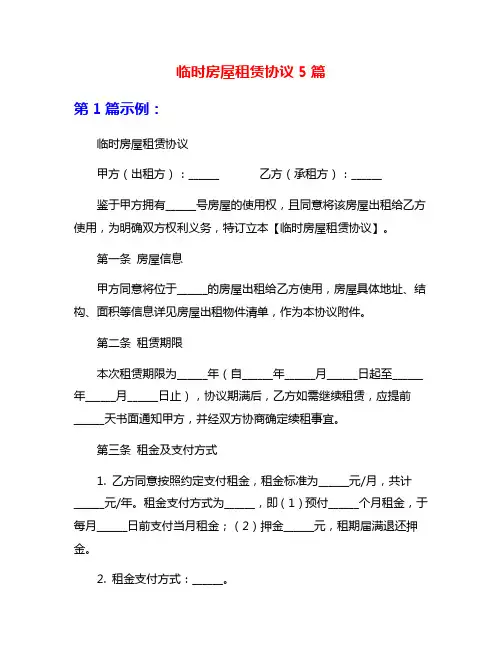 临时房屋租赁协议5篇