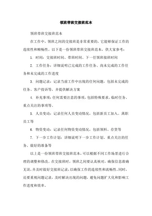 领班带班交接班范本