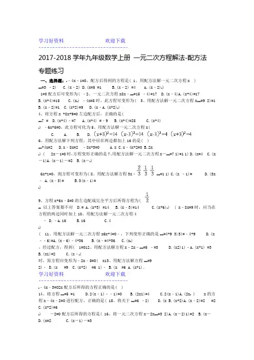 九年级数学上册 一元二次方程解法 配方法 专题练习含答案