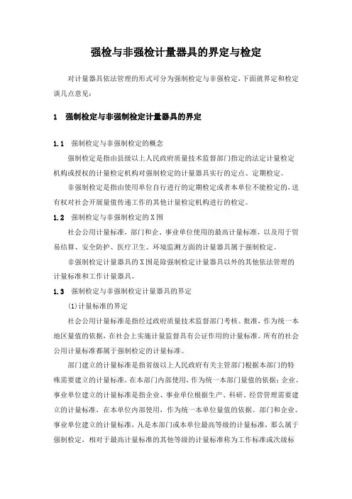强检与非强检计量器具及界定与检定