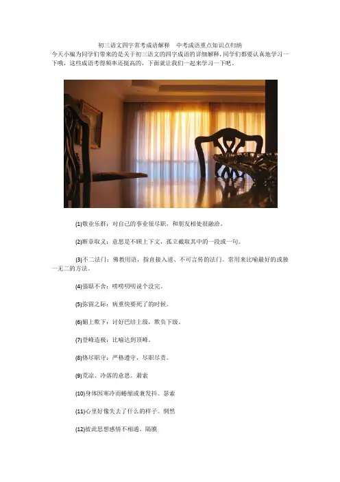 初三语文四字常考成语解释  中考成语重点知识点归纳 