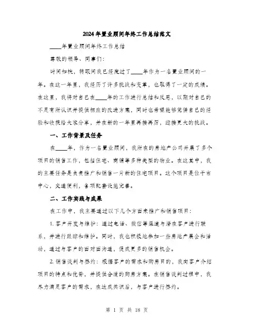 2024年置业顾问年终工作总结范文(5篇)
