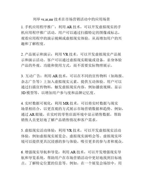 列举vr,ar,mr技术在市场营销活动中的应用场景