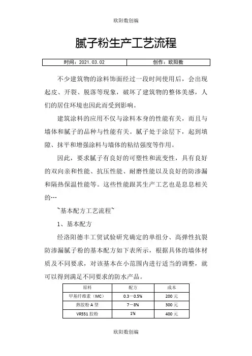 腻子粉生产工艺流程之欧阳数创编