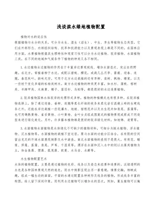 浅谈滨水绿地植物配置