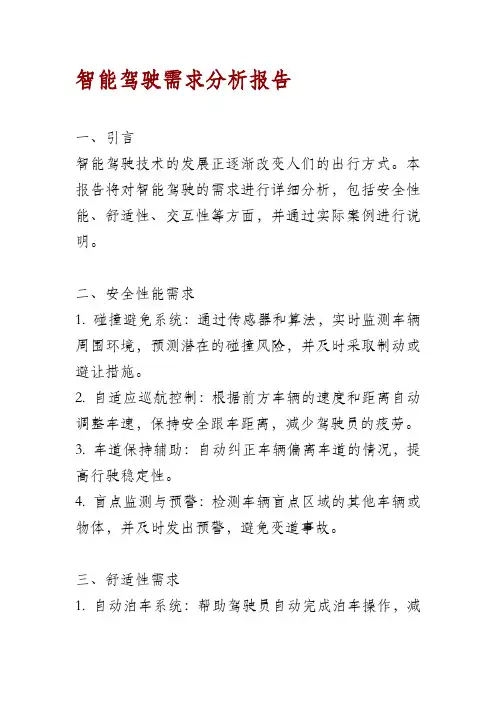 智能驾驶需求分析报告