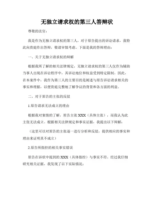 无独立请求权的第三人答辩状