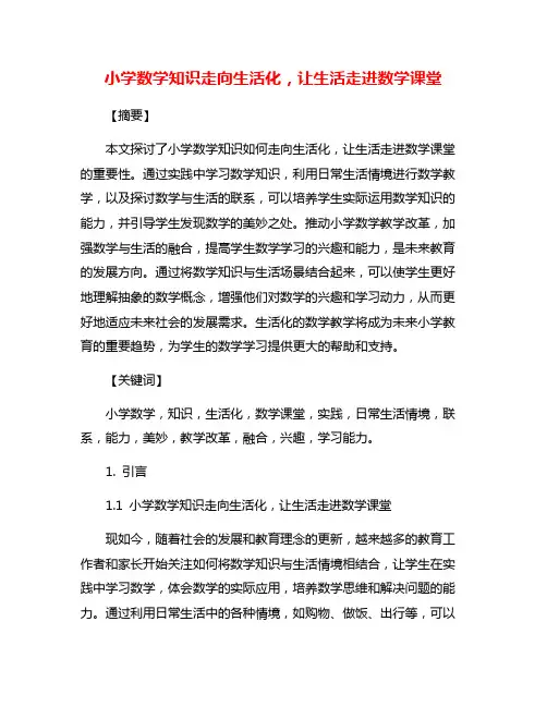 小学数学知识走向生活化,让生活走进数学课堂