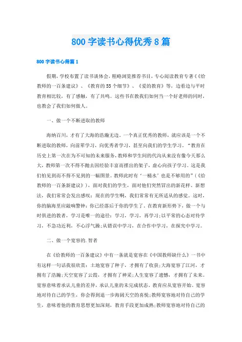 800字读书心得优秀8篇