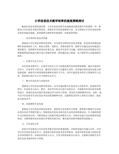 小学信息技术教学效率的提高策略探讨