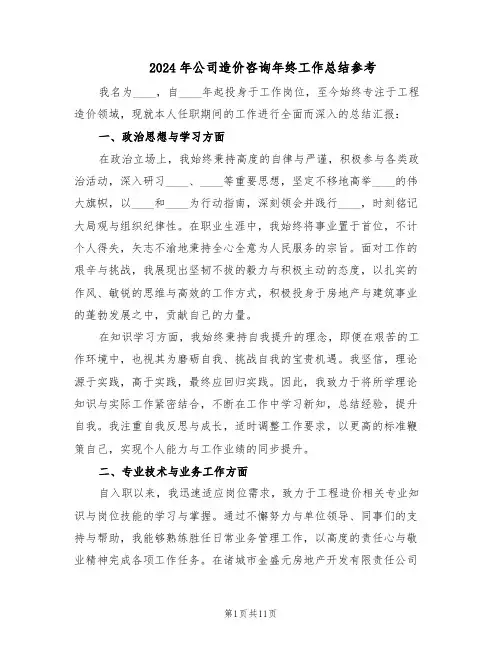 2024年公司造价咨询年终工作总结参考（5篇）