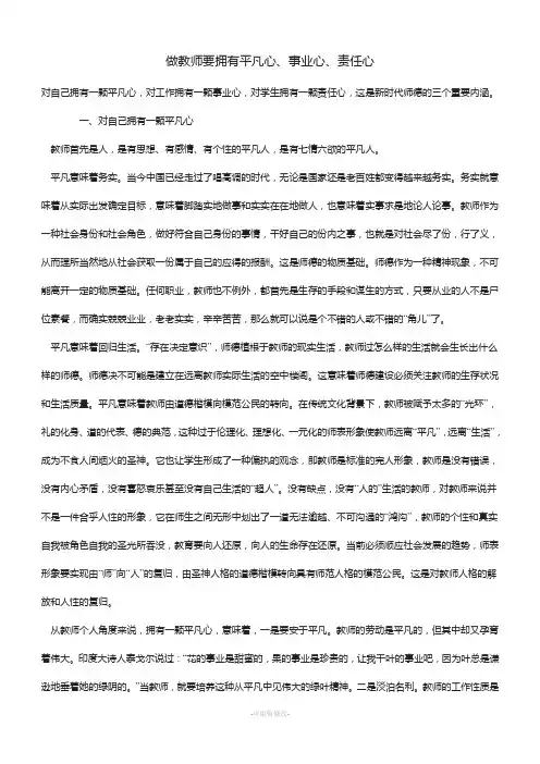 做教师要拥有平凡心、事业心、责任心