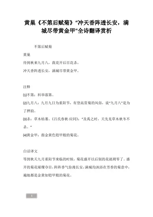 黄巢《不第后赋菊》“冲天香阵透长安,满城尽带黄金甲”全诗翻译赏析