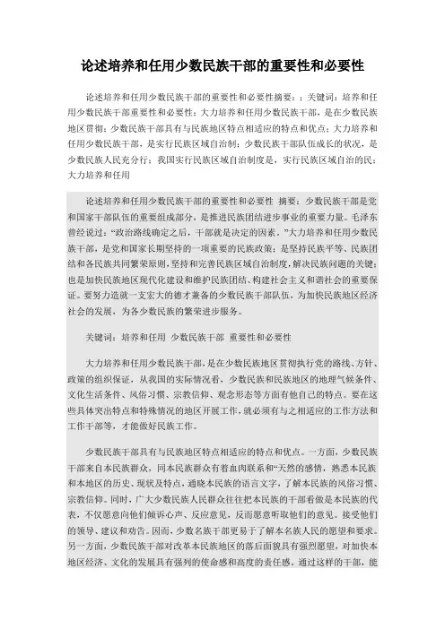 论述培养和任用少数民族干部的重要性和必要性07