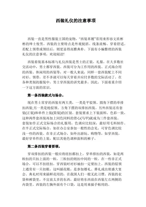 西装礼仪的注意事项