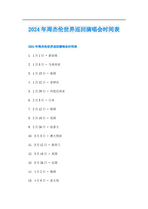2024年周杰伦世界巡回演唱会时间表