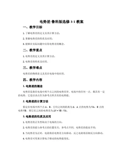 电势差-鲁科版选修3-1教案