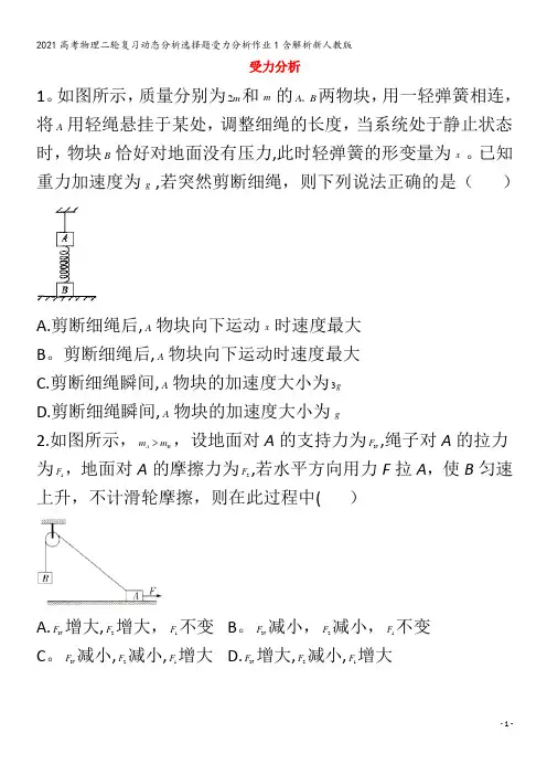 物理二轮复习动态分析选择题受力分析作业1含解析