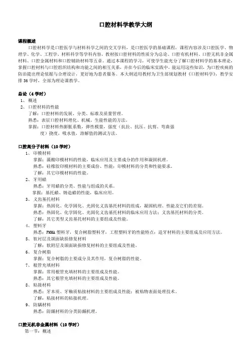 口腔材料学教学大纲