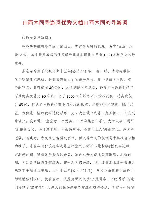 山西大同导游词优秀文档山西大同的导游词