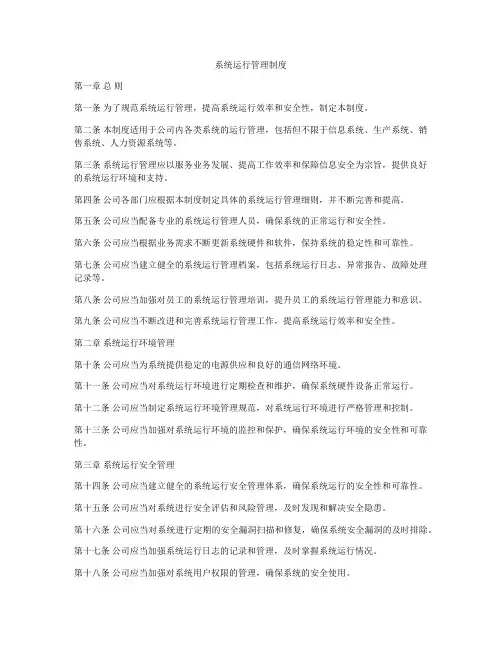 系统运行管理制度
