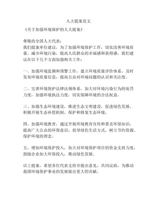 人大提案范文