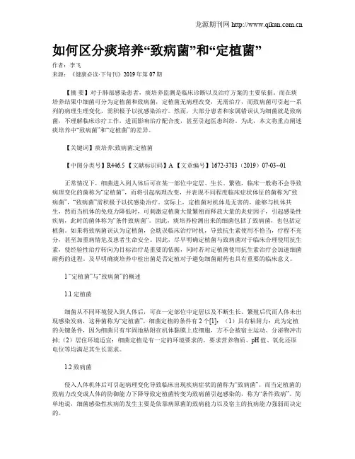 如何区分痰培养“致病菌”和“定植菌”