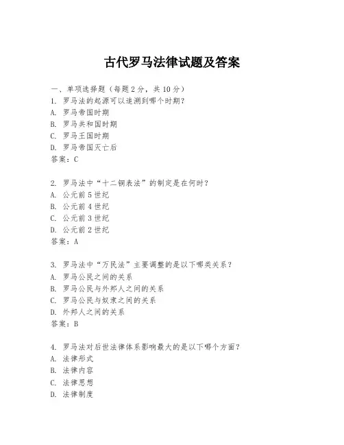 古代罗马法律试题及答案