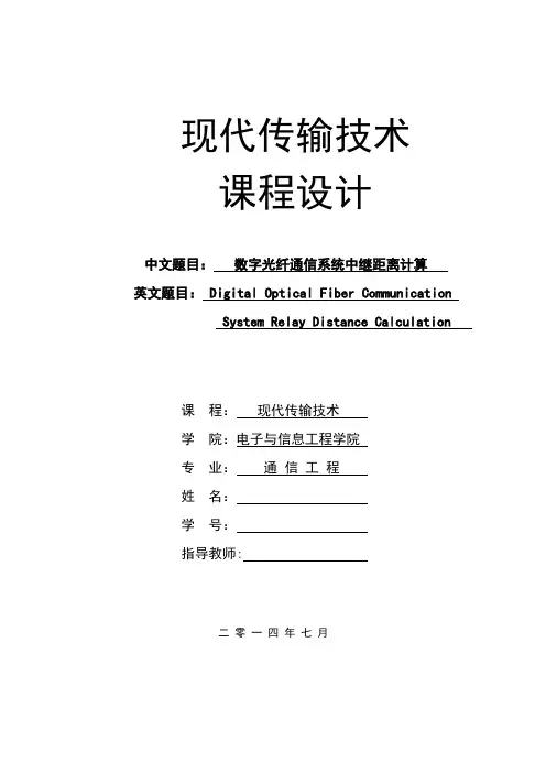 数字光纤通信系统中继距离计算--现代传输技术课设论文--大学毕业设计论文