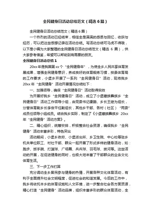 全民健身日活动总结范文（精选6篇）