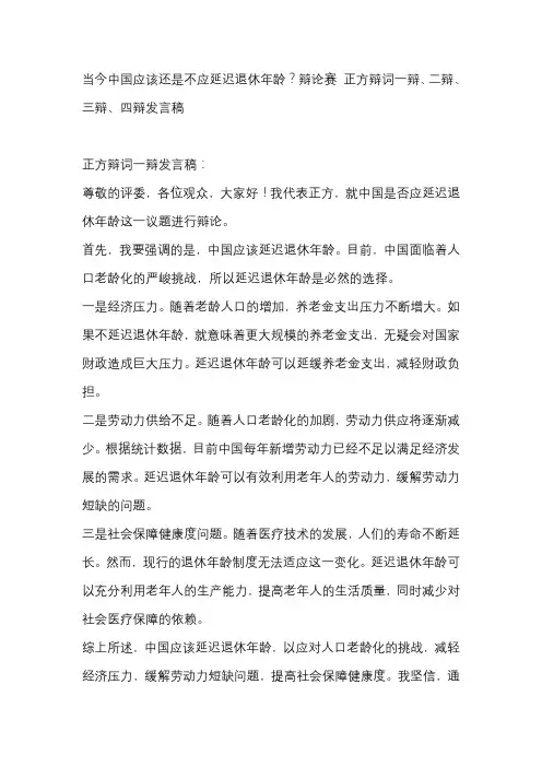 当今中国应该还是不应延迟退休年龄？辩论赛 正方辩词一辩、二辩、三辩、四辩发言稿