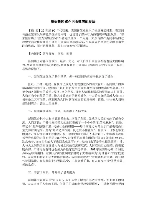 浅析新闻媒介正负效应的看法