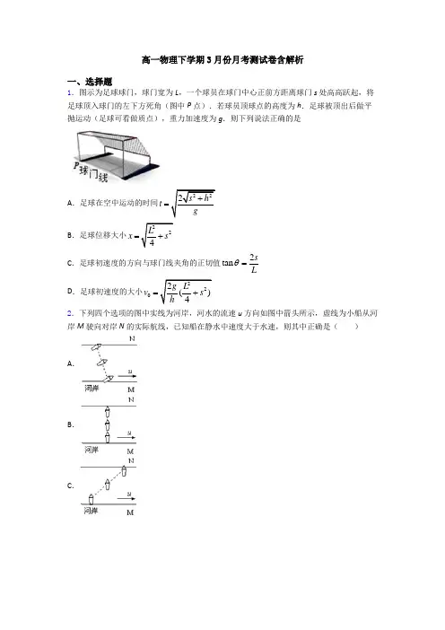 高一物理下学期3月份月考测试卷含解析