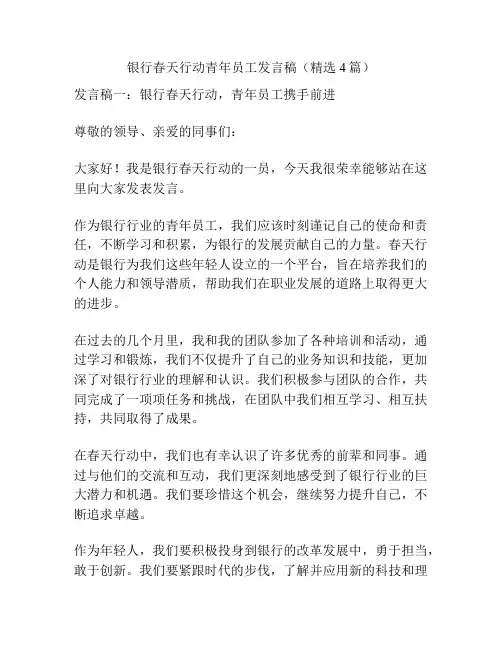银行春天行动青年员工发言稿(精选4篇)