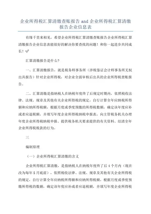 企业所得税汇算清缴查账报告and企业所得税汇算清缴报告企业信息表