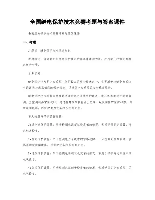 全国继电保护技木竞赛考题与答案课件